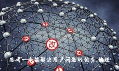 思考一个能解决用户问题的优秀，放进