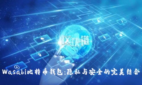 Wasabi比特币钱包：隐私与安全的完美结合