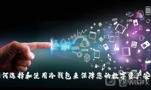 如何选择和使用冷钱包来保障您的数字资产安全