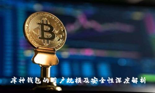 库神钱包的用户规模及安全性深度解析